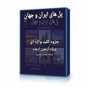 پل های ایران و جهان محمود گلابچی