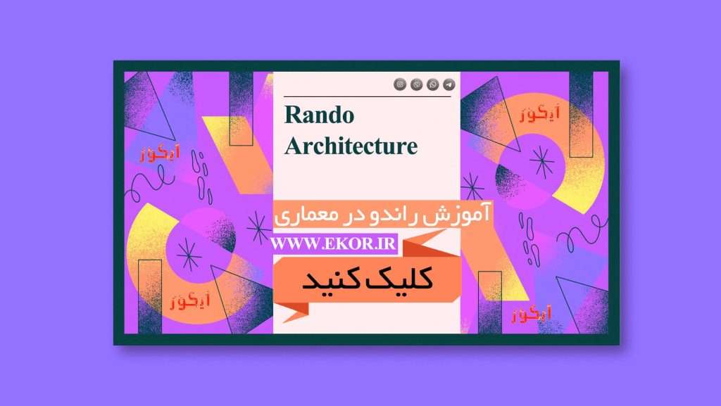 اموزش راندو در معماری سایت ایکور فرانک رکوعی
