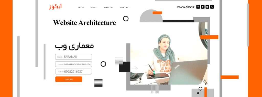 معماری وب اموزش فرانک رکوعی سایت ایکور اکادمی 