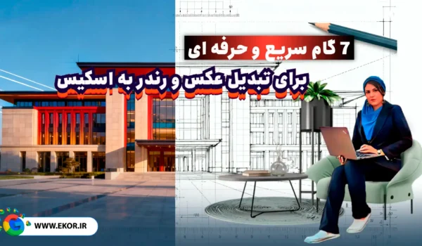 اموزش تبدیل عکس و رندر به اسکیس در سایت معماری ایکور