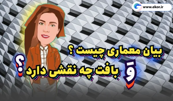 بیان معماری چیست و بافت چه نقشی دارد؟ سایت ایکور