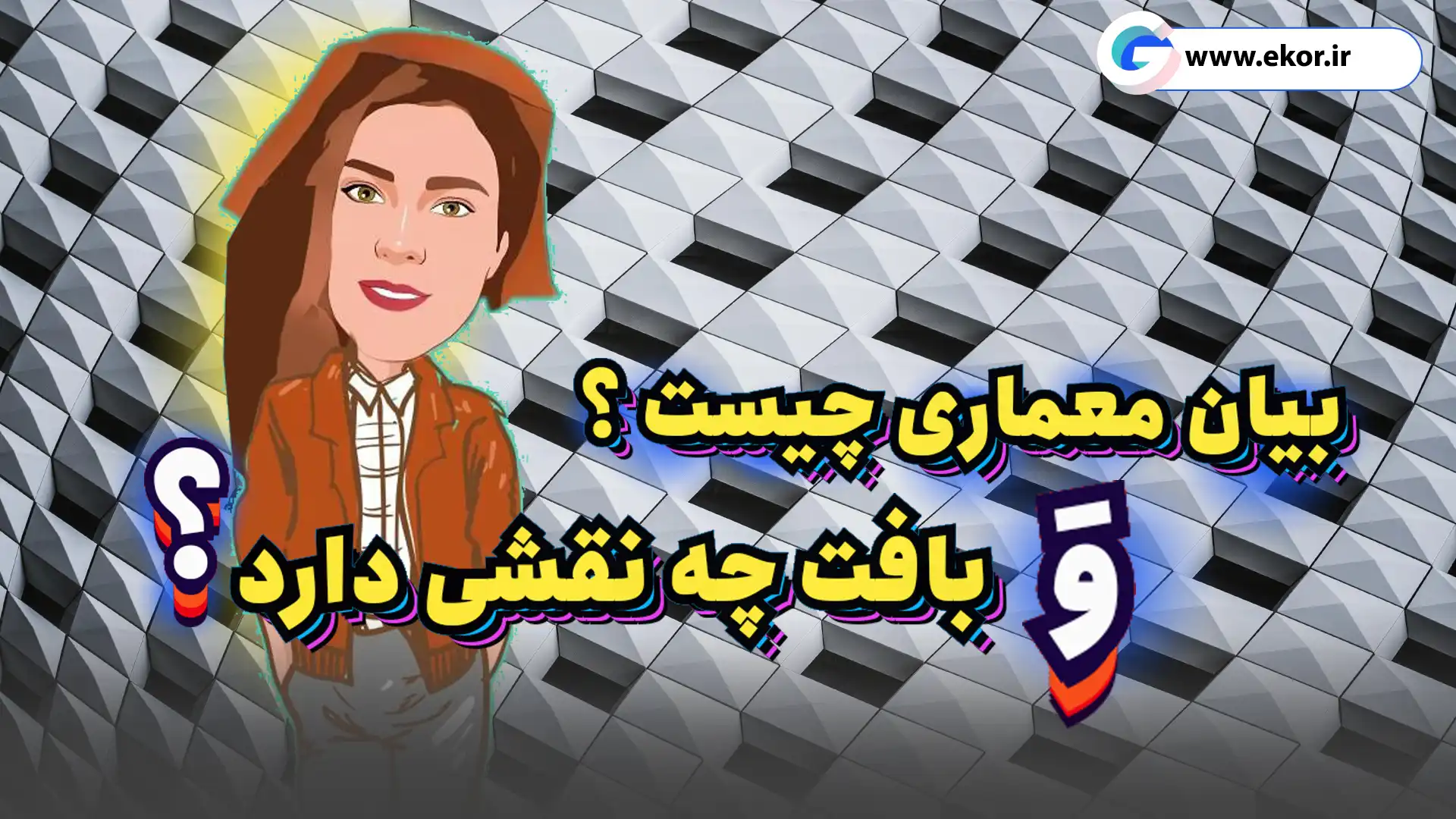 بیان معماری چیست و بافت چه نقشی دارد؟ سایت ایکور