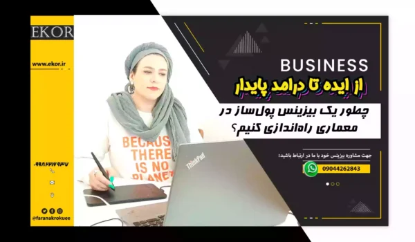 بیزینس در معماری با سایت آموزش معماری ایکور