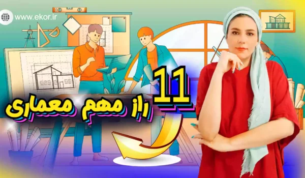 11 راز مهم معماری در سایت اموزشی ایکور