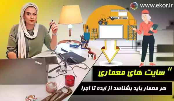 معرفی سایت های معماری وبسایت آموزشی ایکور