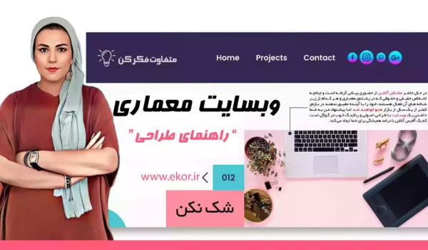 وبسایت معماری راهنمای طراحی اموزش سایت ایکور
