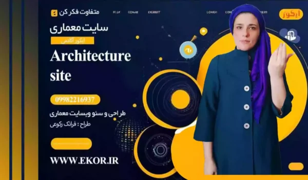 افزایش درآمد معماران با وبسایت اموزش معماری ایکور