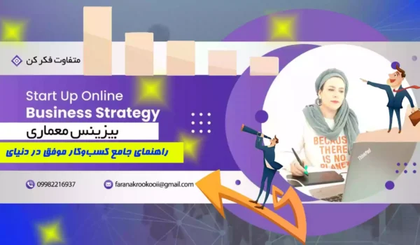 بیزینس معماری سایت اموزش معمار ی ایکور