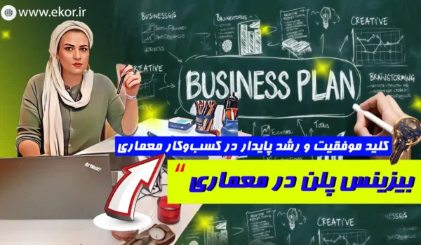 بیزینس پلن در معماری سایت آموزشی ایکور