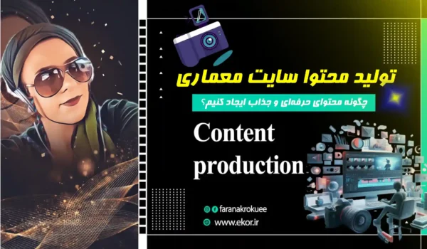 تولید محتوا سایت معماری اموزش وبسایت ایکور