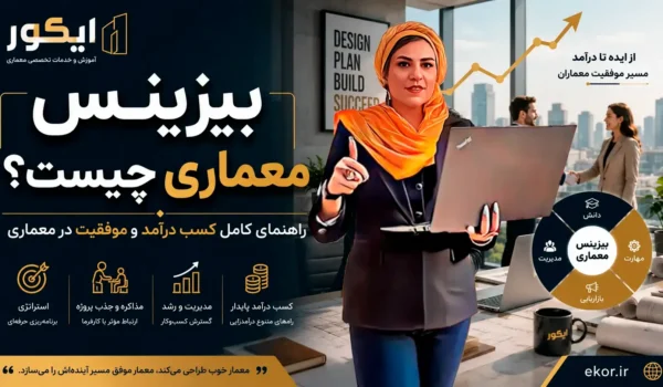 بیزینس معماری؛ راهنمای کسب درآمد، جذب پروژه و موفقیت معماران