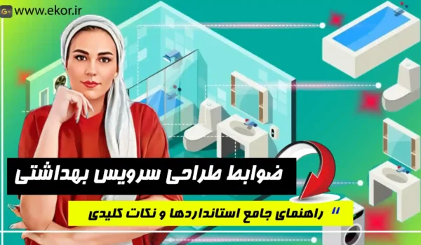 ضوابط طراحی سرویس بهداشتی پلان معماری سایت آموزش معماری ایکور