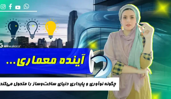 اینده معماری در ایران سایت اموزش معماری ایکور