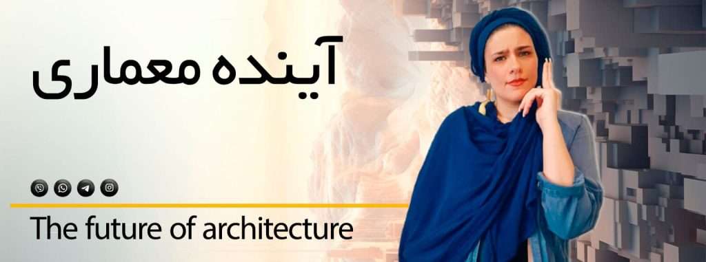 اینده معماری در ایران و دنیا سایت اموزشی ایکور فرانک رکوعی