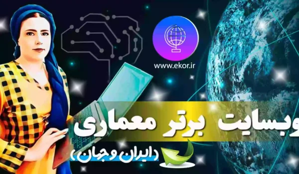 معرفی سایتهای مهم معماری سایت اموزشی ایکور