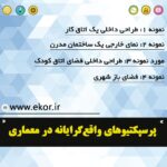 پرسپکتیوهای واقع گرایانه در سایت آموزش معماری ایکور