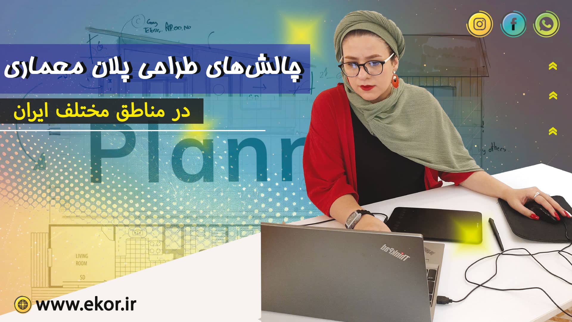 چالش‌های طراحی پلان‌ معماری در مناطق مختلف ایران سایت آموزش معماری ایکور