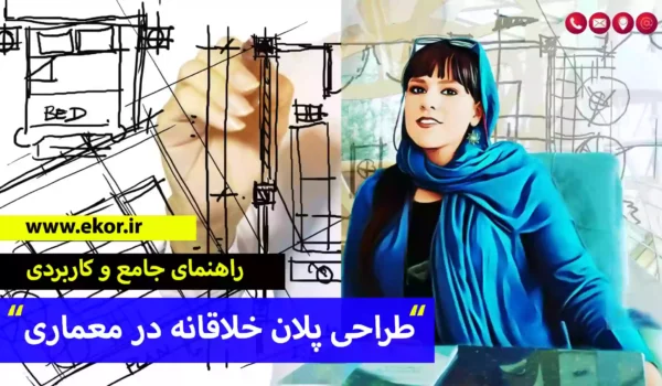 طراحی پلان خلاقانه در معماری سایت آموزشی ایکور