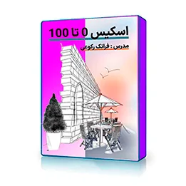 نمونه راندو و شیت‌بندی معماری در دوره آموزش اسکیس معماری