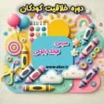 اموزش خلاقیت کودکان در معماری سایت ایکور