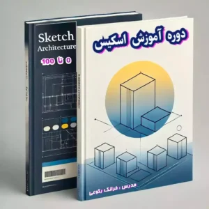 آموزش طراحی دستی معماری در دوره اسکیس ۰ تا ۱۰۰ آکادمی معماری ایکور