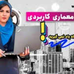 آموزش معماری کاربردی؛ آنچه در دانشگاه یاد نمی‌گیرید سایت معماری ایکور