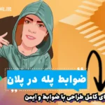 ضوابط پله در پلان اموزش در سایت معماری ایکور