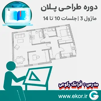 پوستر تبلیغاتی دوره طراحی پلان ماژول ۳ – تقویت طراحی برای آزمون نظام مهندسی