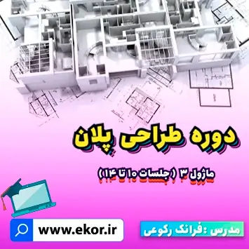تصویر اصلی محصول دوره طراحی پلان ماژول ۳ – جلسات ۱۰ تا ۱۴
