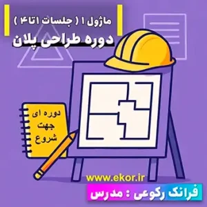 تبلیغ دوره طراحی پلان – ماژول ۱ با معرفی مدرس و جزئیات دوره آموزشی طراحی پلان معماری.