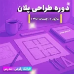 دوره طراحی پلان – ماژول ۱ (جلسات ۱ تا ۴) سایت آموزش معماری ایکور