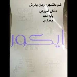 تمرین دانشجو پایه 10 معماری دوره طراحی پلان – ماژول ۱ (جلسات ۱ تا ۴) سایت آموزشی ایکور
