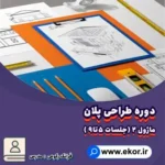 پوستر اصلی آموزش ترسیم فنی و طراحی پلان – ماژول ۲ (جلسات ۵ تا ۹)