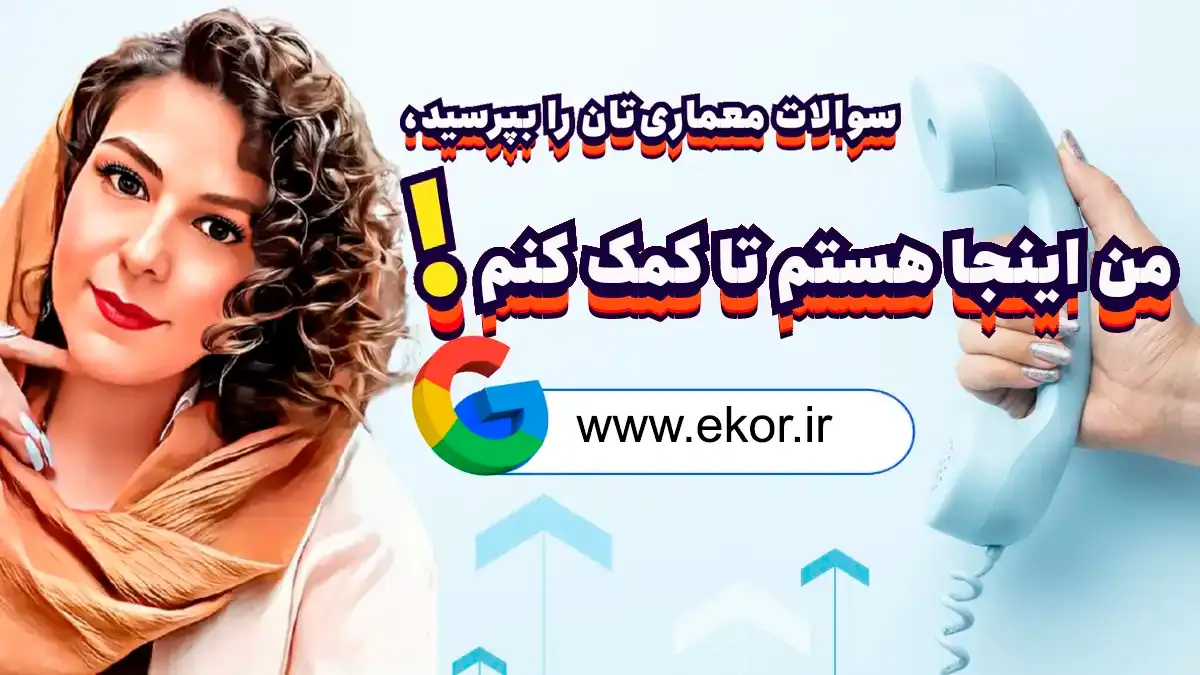 صحبت کردن با فرانک رکوعی برای مشاوره اموزش معماری و دوره معماری