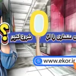 آموزش اسکیس معماری – چطور از صفر شروع کنیم؟ سایت ایکور