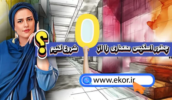 آموزش اسکیس معماری – چطور از صفر شروع کنیم؟ سایت ایکور