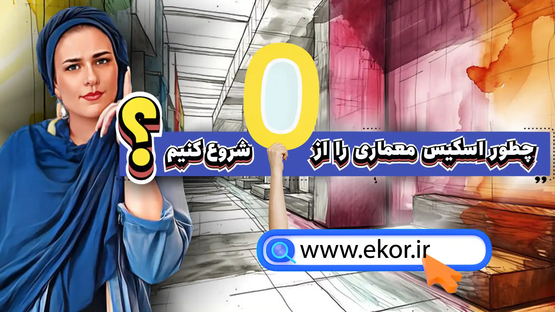 آموزش اسکیس معماری – چطور از صفر شروع کنیم؟ سایت ایکور