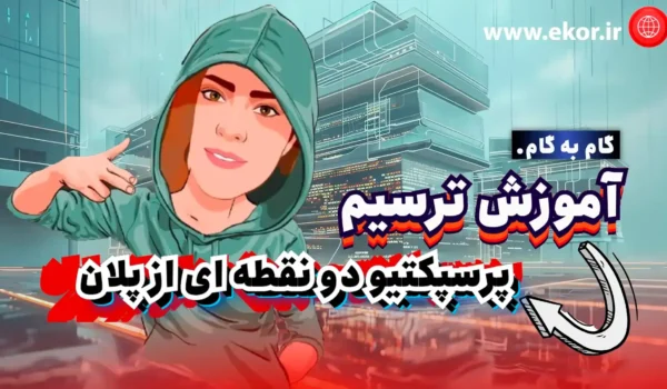 اموزش گام به گام ترسیم پرسپکتیو 2 نقطه ای از پلان سایت اایکور