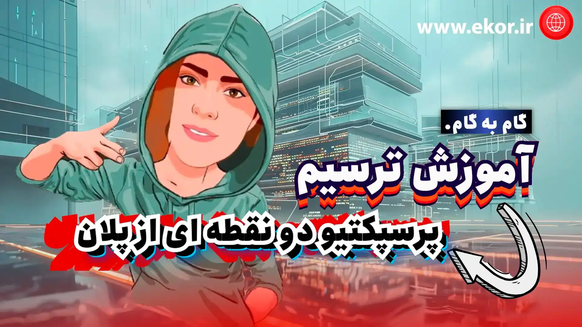 اموزش گام به گام ترسیم پرسپکتیو 2 نقطه ای از پلان سایت اایکور