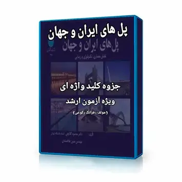 پکیج جامع کلید کنکور ارشد معماری جزوه پل های ایران و جهان محمود گلابچی در سایت ایکور