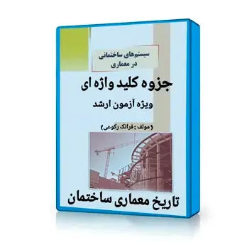 جزوه سیستم های ساختمانی پروفسور محمود گلابچی سایت آموزش معمار ی ایکور