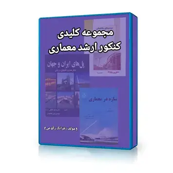 کلید کنکور ارشد معماری مجموعه جزوه و کتاب های منبع