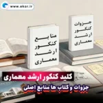 پکیج کلید کنکور ارشد معماری سایت آموزشی ایکور