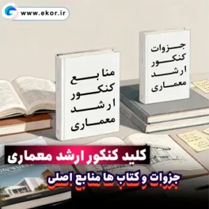 پکیج کلید کنکور ارشد معماری سایت آموزشی ایکور