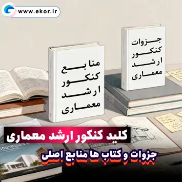 پکیج کلید کنکور ارشد معماری سایت آموزشی ایکور