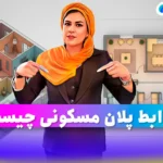 ضوابط پلان مسکونی چیست؟ آموزش معماری ایکور