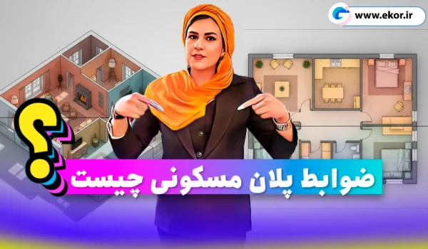 ضوابط پلان مسکونی چیست؟ آموزش معماری ایکور