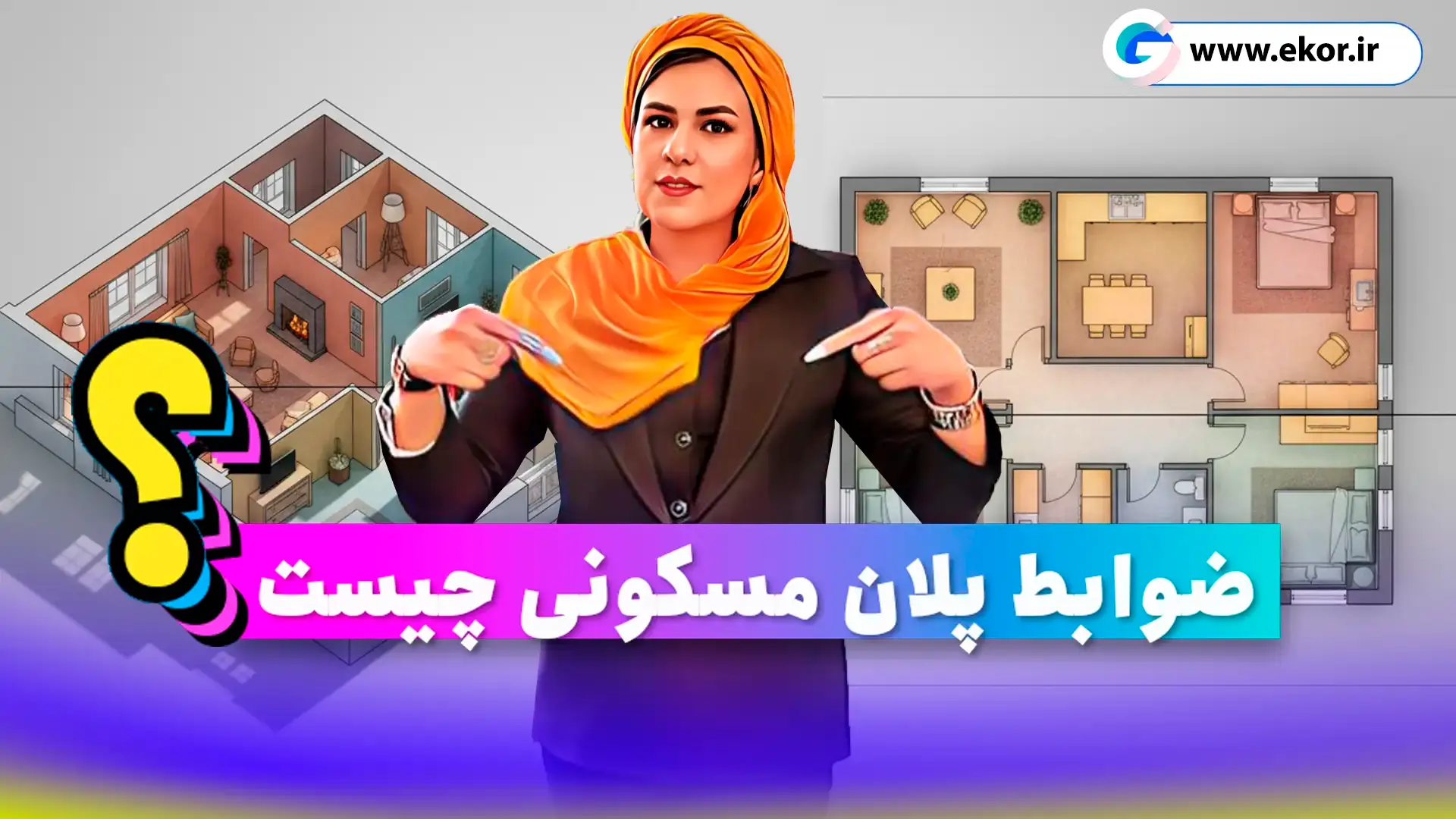 ضوابط پلان مسکونی چیست؟ آموزش معماری ایکور