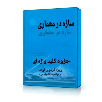 جزوه سازه در معماری محمود گلابچی سایت آموزشی ایکور