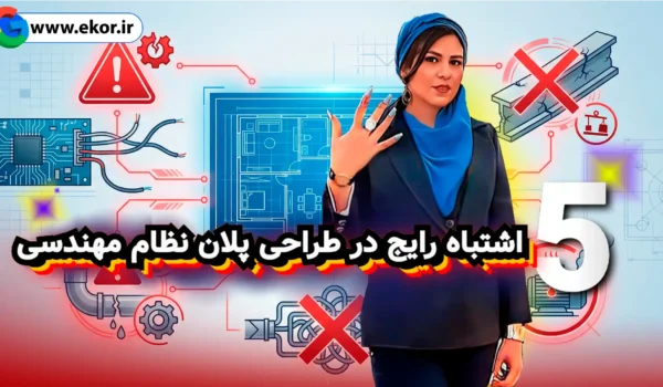 ۵ اشتباه رایج در طراحی پلان نظام مهندسی سایت آموزش معماری ایکور